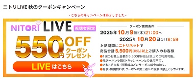 ニトリLIVE視聴者限定クーポン