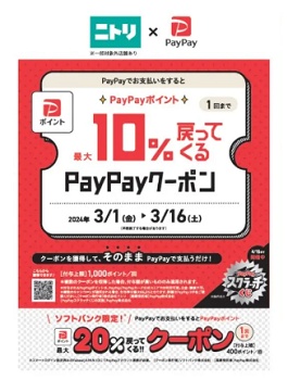 ニトリ キャッシュレス決済クーポン