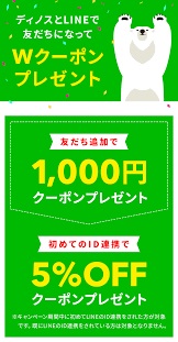 ディノス クーポン LINE