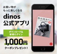 ディノス クーポン アプリ