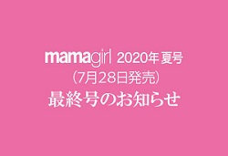 ママガール休刊