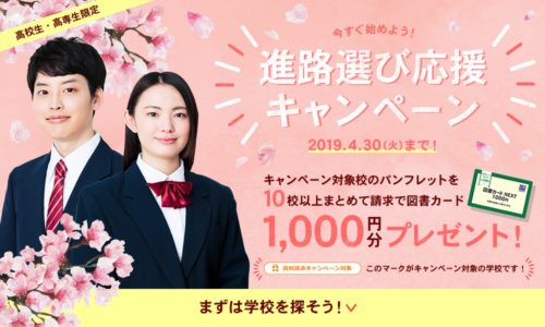 マイナビ進学資料請求プレゼント