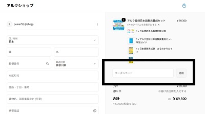 アルククーポン適用方法