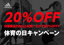 アディダス クーポン20％