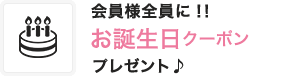 ハニーズクーポンお誕生日