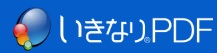 ソースネクストいきなりPDFクーポン