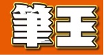 ソースネクスト筆王クーポン