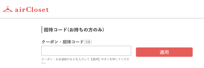 エアークローゼットクーポン利用方法