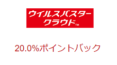 ウィルスバスタークラウドリーベイツポイントサイト