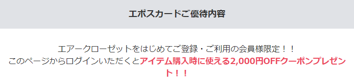 エアークローゼットエポスカードクーポン