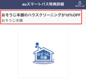 auスマートパスおそうじ本舗