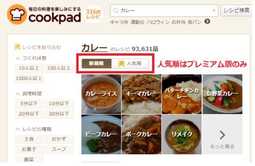 クックパッド人気順表示するには