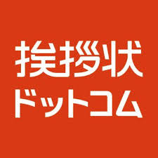 挨拶状ドットコムクーポン,挨拶状ドットコム年賀状クーポン,挨拶状ドットコムキャンペーン