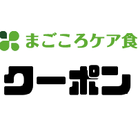 まごころケア食クーポン,まごころケア食割引クーポン