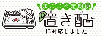 まごころケア食置き配キャンペーン