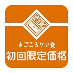 まごころケア食初回お試し価格