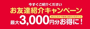 まごころケア食 友達紹介