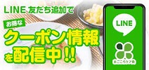 まごころケア食クーポンLINE