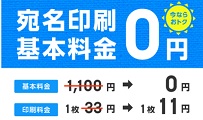 挨拶状ドットコム 宛名印刷無料キャンペーン