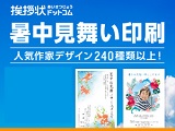 挨拶状ドットコム 暑中見舞いクーポン