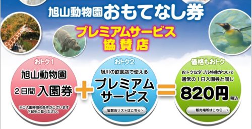 旭山動物園おもてなし券