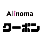 Alinomaクーポン,アリノマクーポン