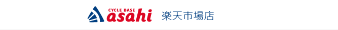 サイクルベースあさひ楽天市場店