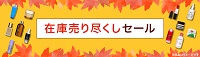 ベルコスメ在庫売り尽くしセール