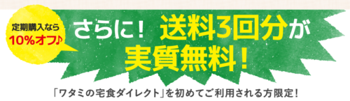 ワタミの宅食ダイレクトクーポン送料無料