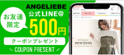 エンジェリーベクーポンLINE