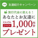 J-TRIP(ジェイトリップ)友達紹介キャンペーン