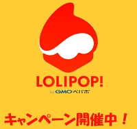 ロリポップキャンペーン情報