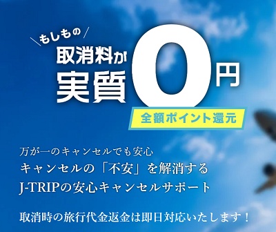 J-TRIPの安心キャンセルサポート