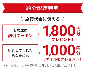 J-TRIP(ジェイトリップ)友達紹介キャンペーン