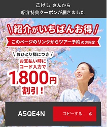 J-TRIP(ジェイトリップ） 友達紹介クーポン