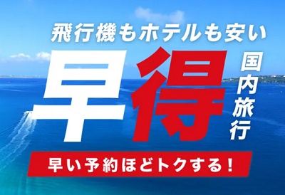 ジェイトリップ早割キャンペーン