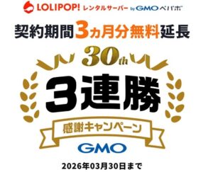 ロリポップ キャンペーン