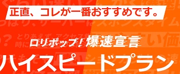 ロリポップハイスピードプラン