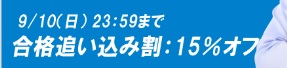 資格のスクエア 合格追い込み割