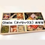 oisix-osechi-takasago