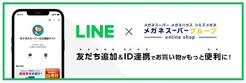 メガネスーパークーポンLINE