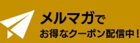 メガネスーパークーポンメルマガ