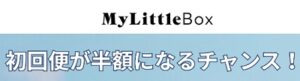 マイリトルボックス キャンペーンクーポン