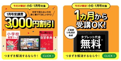 進研ゼミ小学生講座 受講料割引キャンペーン