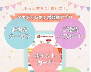 赤ちゃん本舗 アプリ会員限定クーポン