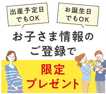 赤ちゃん本舗 キャンペーン