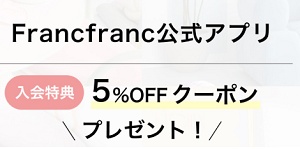 Francfranc(フランフラン)アプリクーポン