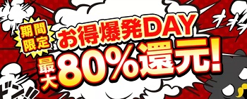 まんが王国 お得爆発DAY 最大80%還元