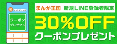 まんが王国 LINEクーポン