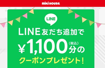 ミキハウス ラインクーポン